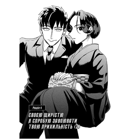 Манґа Наречена Якудзи. Том 2, (516949) 3