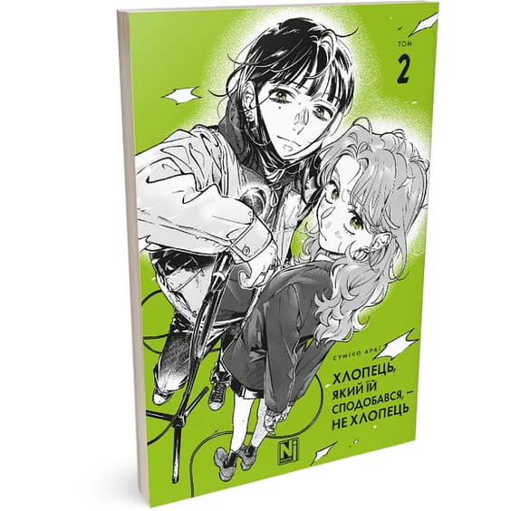 Манга Хлопець, який їй сподобався, - не хлопець. Том 2, (516956) 2