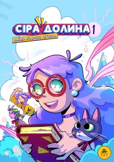 Комікс Сіра Долина. Байки старого хутора. Том 1, (519730)