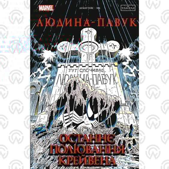 Комикс Людина-Павук. Останнє полювання Крейвена (Ексклюзив WoC), (524721)