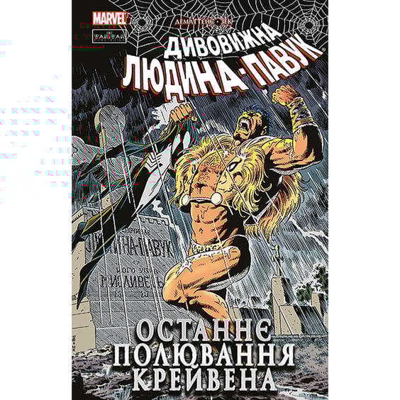 Комікс Людина-Павук. Останнє полювання Крейвена (Лімітована обкладинка), (524722)