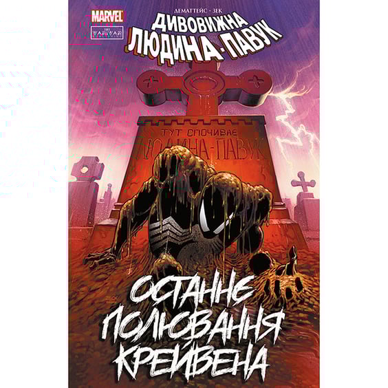 Комікс Людина-Павук. Останнє полювання Крейвена, (524723)