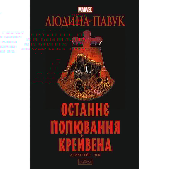 Комікс Людина-Павук. Останнє полювання Крейвена (Делюкс обкладинка), (524724)