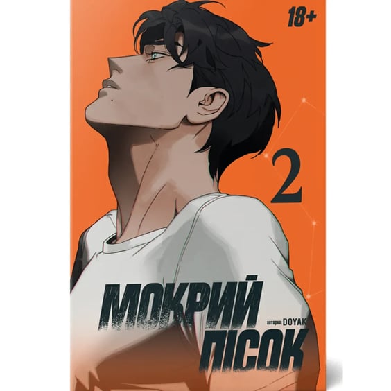 Манґа Мокрий Пісок. Том 2, (531927)