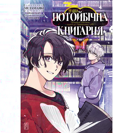 Манґа Наша потойбічна книгарня. Ворота до паралельного. Том 1, (534430)
