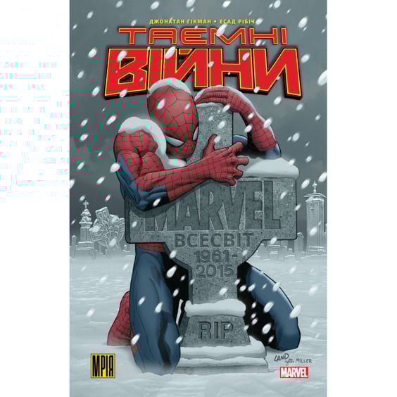 Комикс Таємні Війни (Біла Альтернативна обкладинка), (548703)