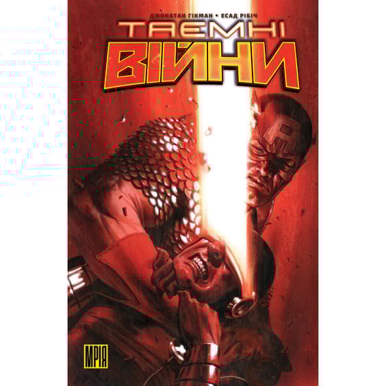 Комикс Таємні Війни (Червона Альтернативна обкладинка), (548710)