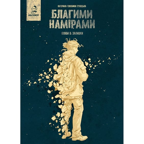 Комикс Благими намірами. Залишки. Глава 2, (56421)