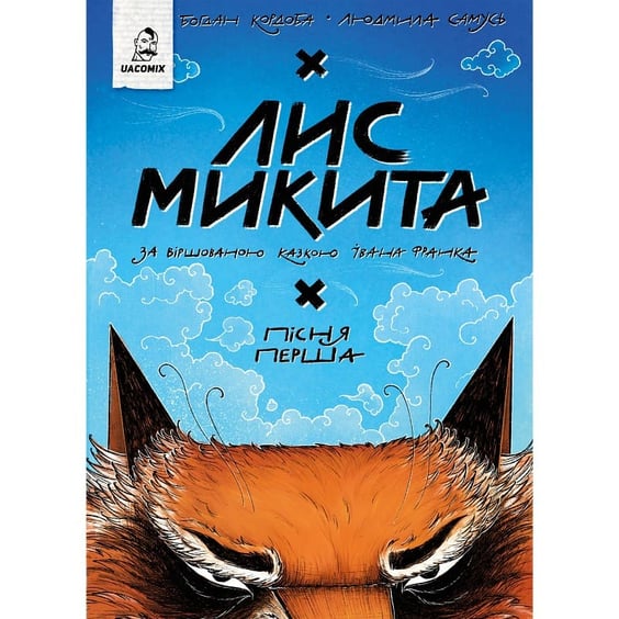 Комикс Лис Микита. Пісня перша, (56520)