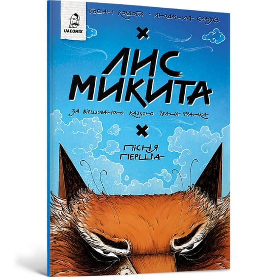 Комикс Лис Микита. Пісня перша, (56520) 2