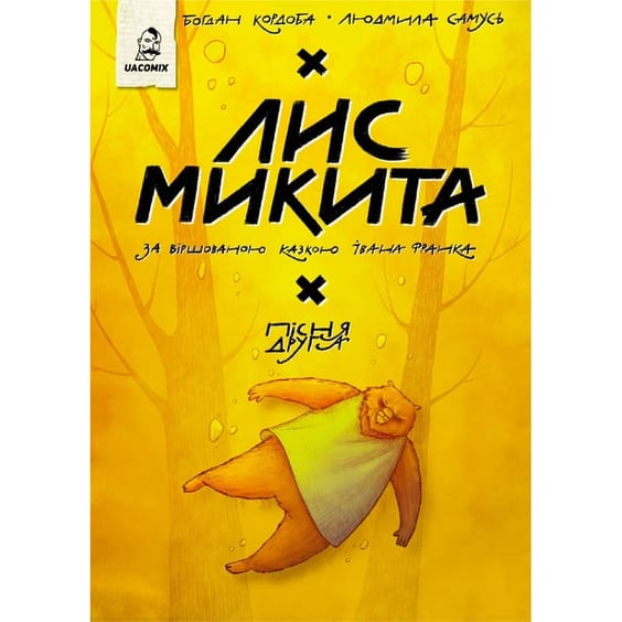 Комикс Лис Микита. Пісня друга, (56629)