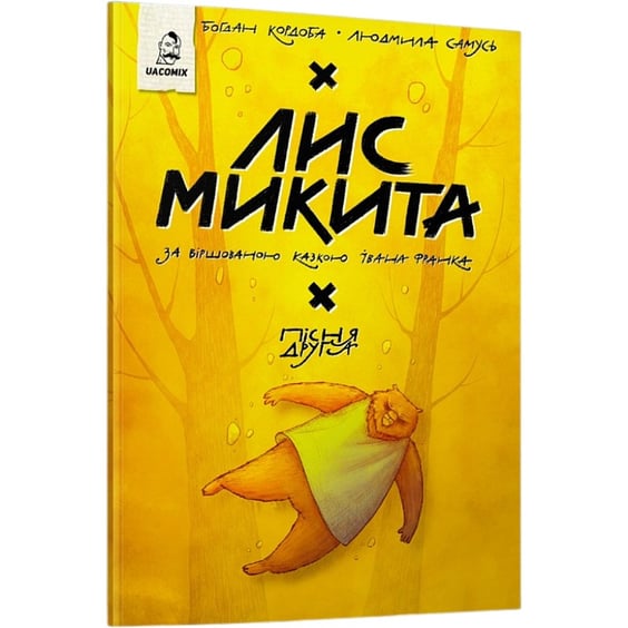 Комикс Лис Микита. Пісня друга, (56629) 2