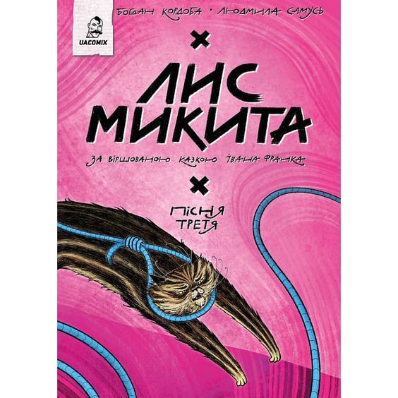 Комикс Лис Микита. Пісня третя, (56704)