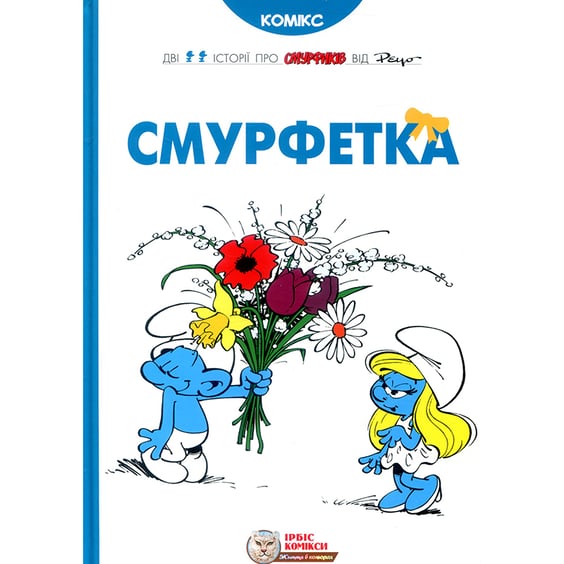 Комикс Смурфи. Смурфетка, (569014)