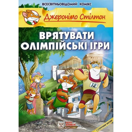 Комікс Джеронімо Стілтон. Врятувати Олімпійські ігри, (569052)