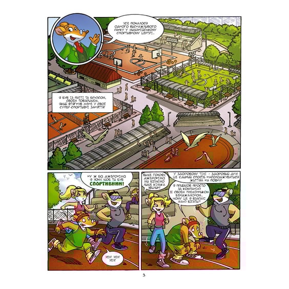 Комікс Джеронімо Стілтон. Врятувати Олімпійські ігри, (569052) 2