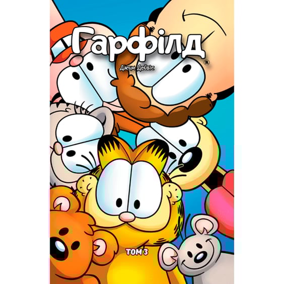 Комікс Гарфілд, Том 3, (600090)
