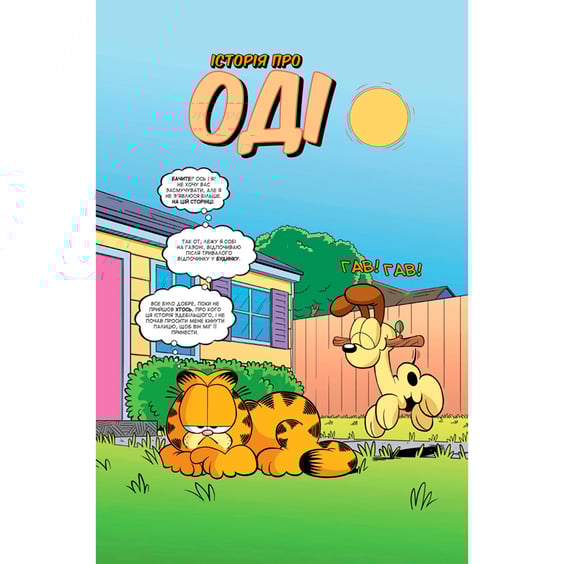 Комікс Гарфілд, Том 3, (600090) 4