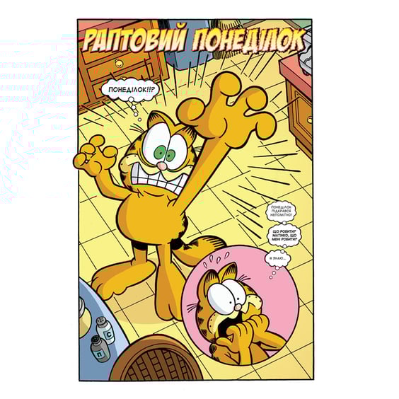 Комікс Гарфілд, Том 3, (600090) 3