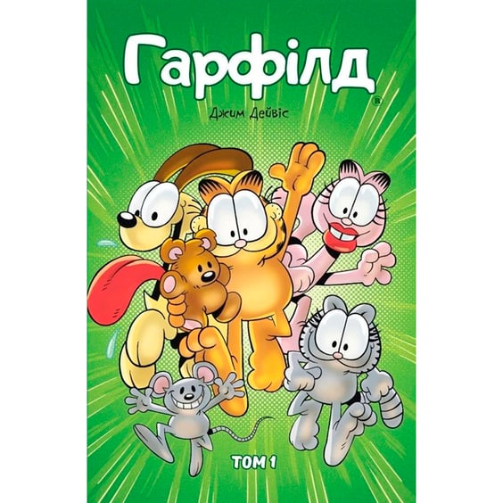 Комікс Гарфілд. Том 1, (600243)