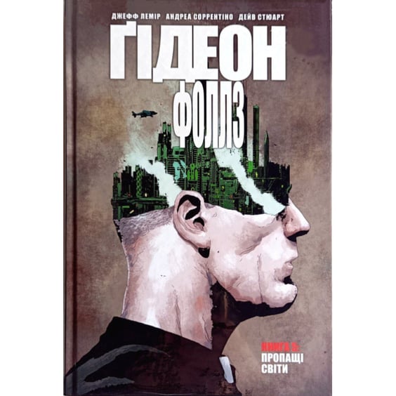 Комикс Ґідеон-Фоллз. Пропащі світи. Книга 5, (603083)