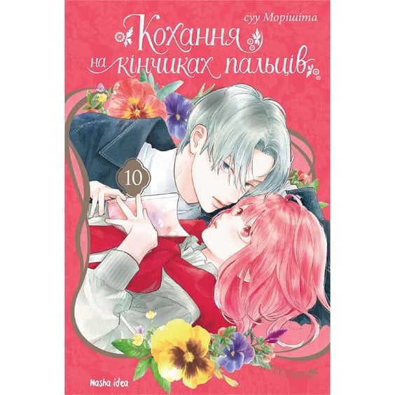 Манга Кохання на кінчиках пальців. Том 10, (636005)