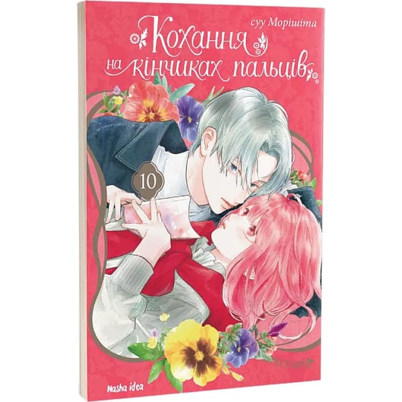 Манга Кохання на кінчиках пальців. Том 10, (636005) 2