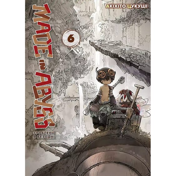 Манга Made in Abyss. Зроблено в Безодні. Том 6, (636029)