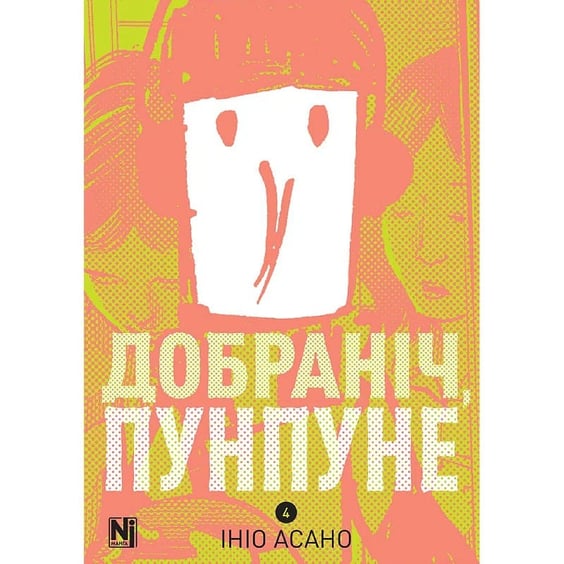 Манга Добраніч, Пунпуне. Том 4, (636036)