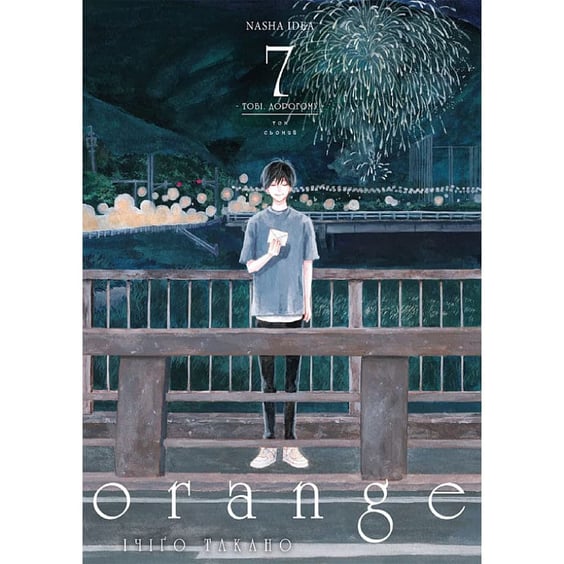 Манґа Orange. Тобі, дорогому. Том 7, (636081)