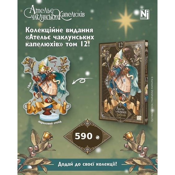 Манґа Ательє чаклунських капелюхів. Том 12 (Колекційне видання), (636098) 7