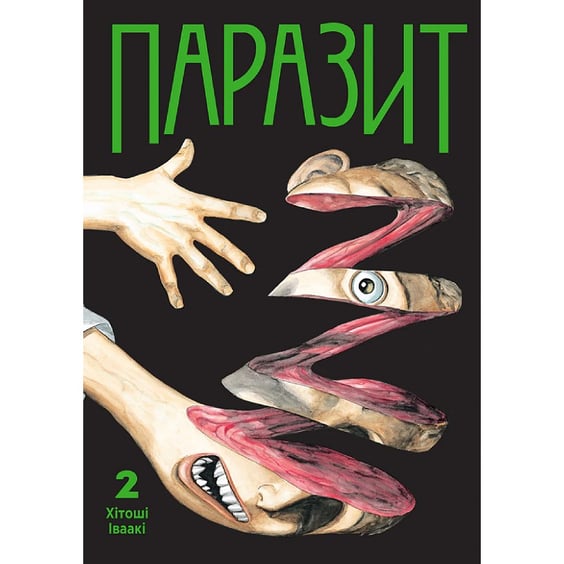 Манга Паразит. Том 2, (636227)