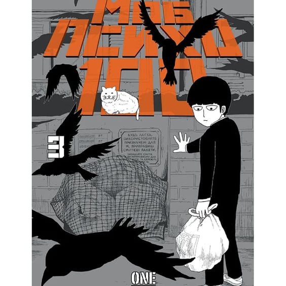 Манґа Моб Психо 100. Том 3, (636241)