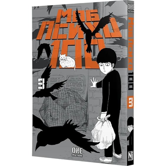 Манґа Моб Психо 100. Том 3, (636241) 2