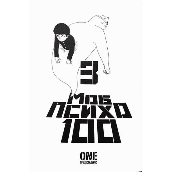 Манґа Моб Психо 100. Том 3, (636241) 3