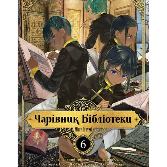 Манга Чарівник Бібліотеки. Том 6, (636289)