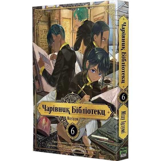 Манга Чарівник Бібліотеки. Том 6, (636289) 2