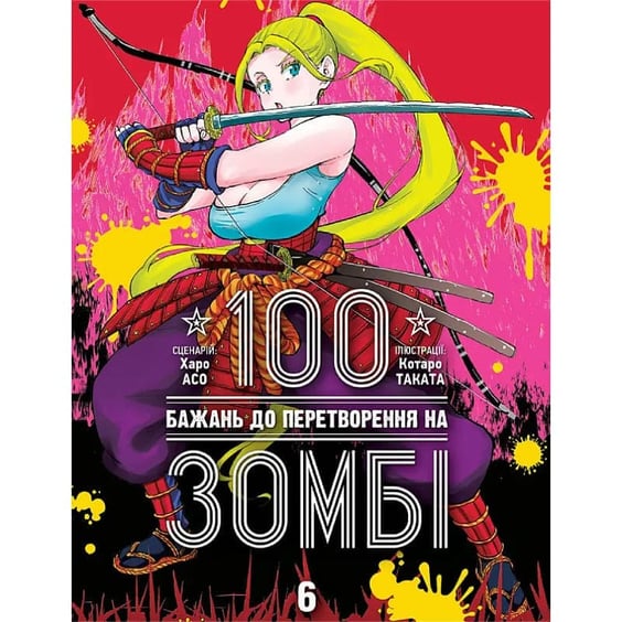 Манґа 100 бажань до перетворення на зомбі. Том 6, (636302)