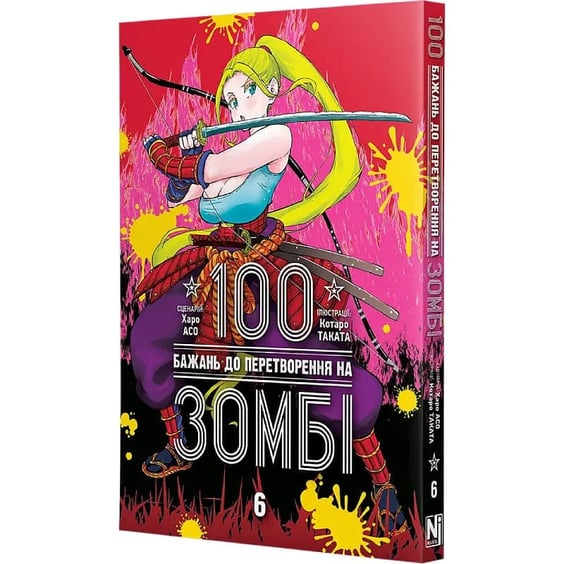 Манґа 100 бажань до перетворення на зомбі. Том 6, (636302) 2