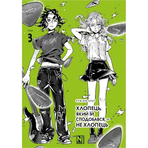 Манґа Хлопець, який їй сподобався, - не хлопець. Том 3, (636357)
