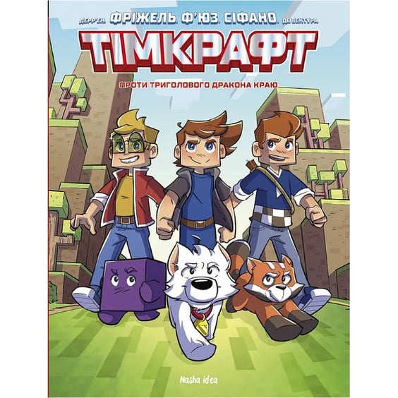 Комикс Тімкрафт. Проти триголового дракона краю. Том 1, (636395)