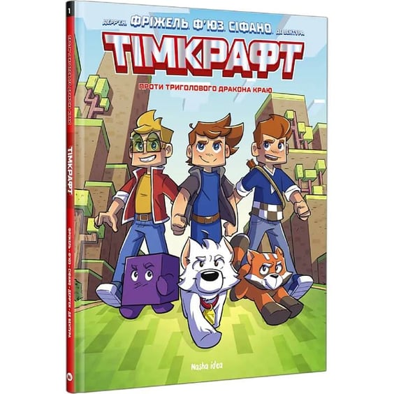 Комикс Тімкрафт. Проти триголового дракона краю. Том 1, (636395) 2