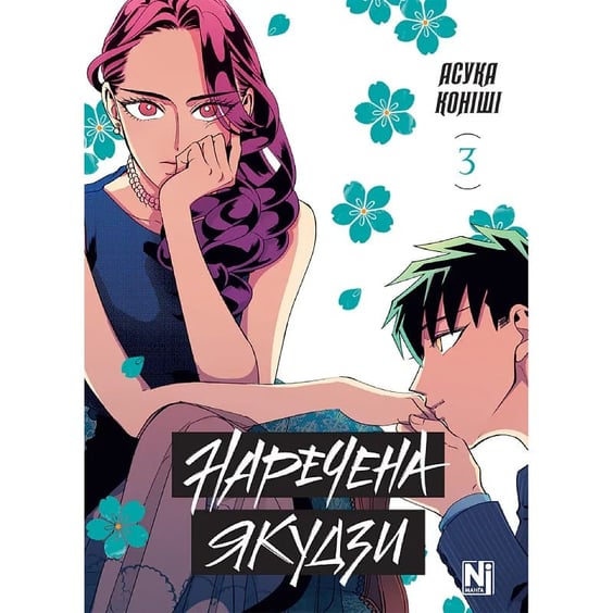 Манґа Наречена Якудзи. Том 3, (636470)