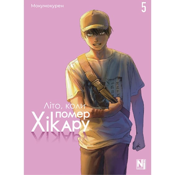 Манґа Літо, коли помер Хікару. Том 5, (636494)