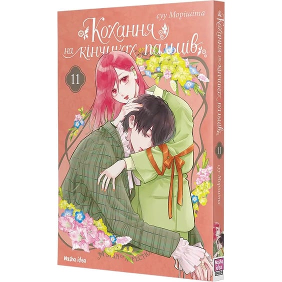 Манга Кохання на кінчиках пальців. Том 11, (636548) 2
