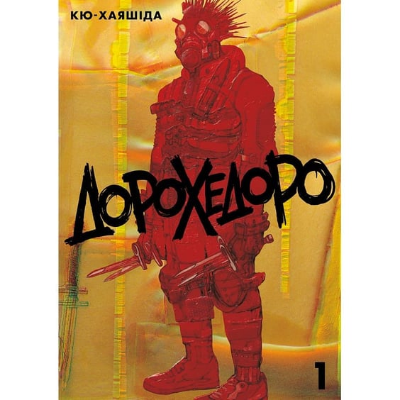 Манга Дорохедоро. Том 1, (636609)