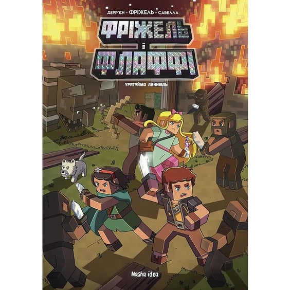Комикс Фріжель і Флаффі. Урятуймо Ланніель. Том 9, (636616)