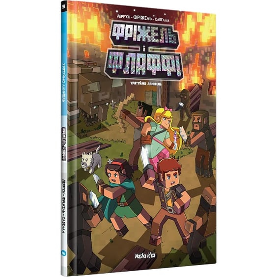 Комикс Фріжель і Флаффі. Урятуймо Ланніель. Том 9, (636616) 2