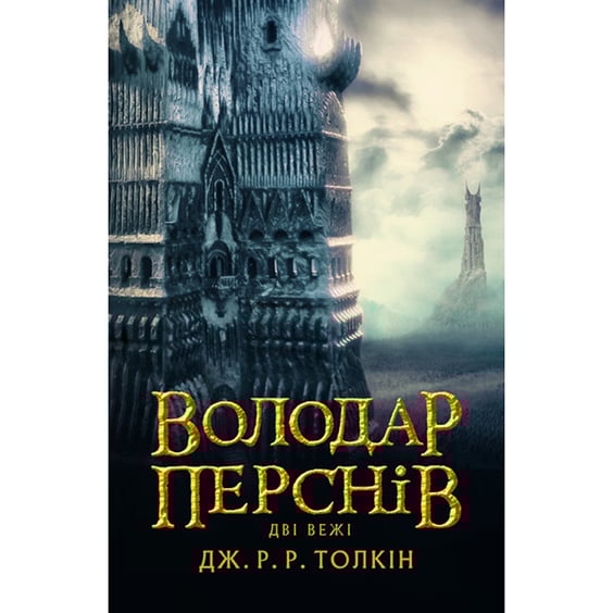Книга Володар перснів. Дві вежі. Книга 2, (642084)