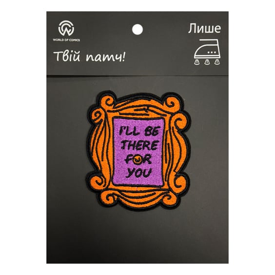 Патч Friends: Frame: «I'll Be There For You‎», (6528)